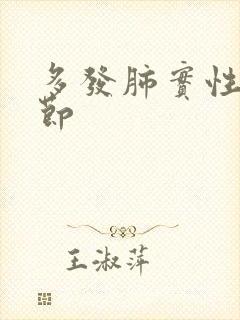 多发肺实性小结节