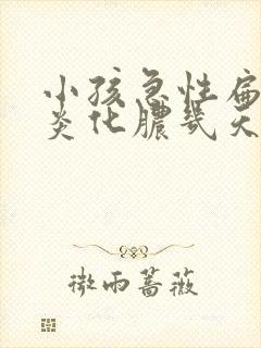 小孩急性扁桃体炎化脓几天能好