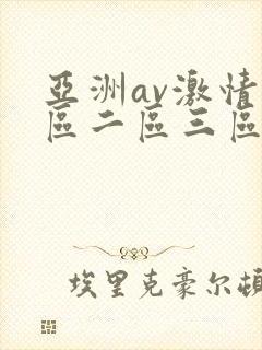 亚洲av激情一区二区三区