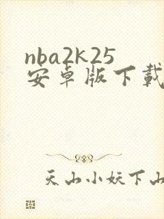 nba2k25安卓版下载中文版破解版