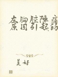 左胸腔阵痛什么原因引起的封面