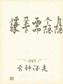 怀孕两个月肚脐眼下面隐隐疼