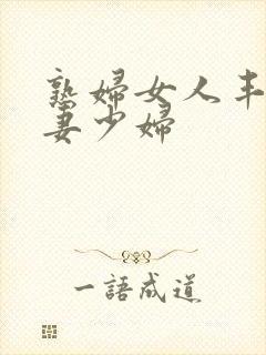 熟妇女人丰满人妻少妇