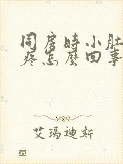 同房时小肚子胀疼怎么回事