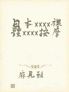 日本xxxx裸体xxxx按摩