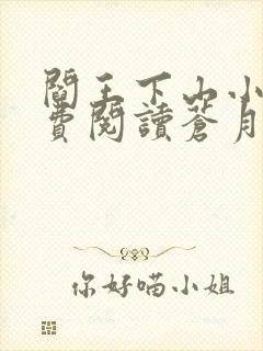 阎王下山小说免费阅读苍月夜