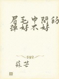 眉毛中间的痣去掉好不好