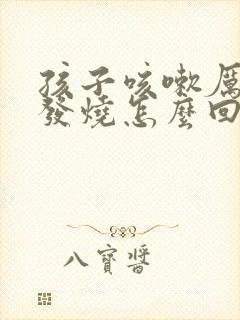 孩子咳嗽厉害不发烧怎么回事