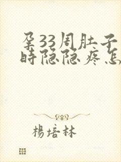 孕33周肚子有时隐隐疼怎么回事