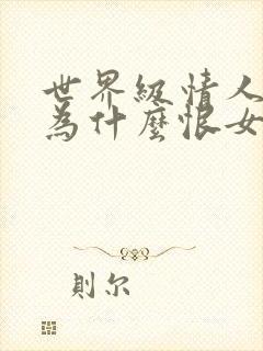 世界级情人男主为什么恨女主