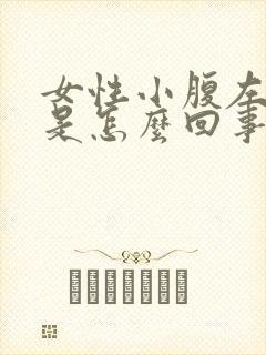 女性小腹左边痛是怎么回事