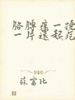 胳膊痒一挠就红一片还起疙瘩