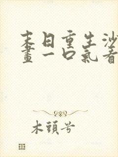 末日重生沙雕动画一口气看完