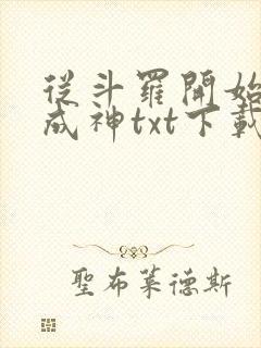 从斗罗开始逆天成神txt下载