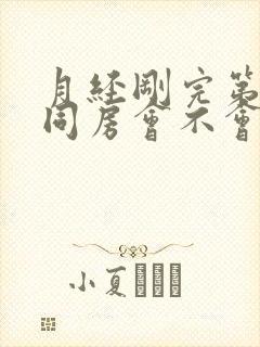 月经刚完第二天同房会不会怀孕