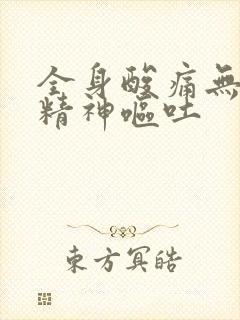 全身酸痛无力没精神呕吐