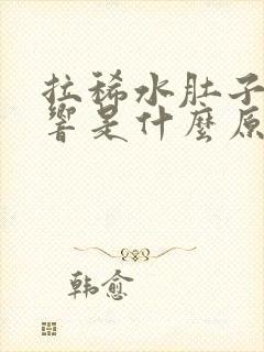 拉稀水肚子咕咕响是什么原因