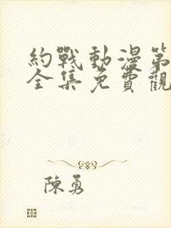 约战动漫第一季全集免费观看