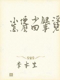 小便少腿浮肿是怎么回事儿