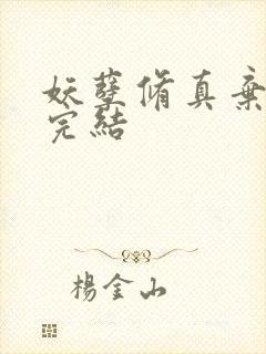 妖孽修真弃少 完结