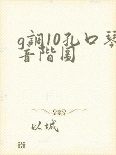 g调10孔口琴音阶图