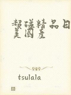 超碰精品日韩欧美国产