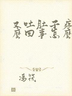 又吐肚子疼是怎么回事怎么办