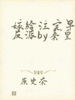 嫁给注定早死的反派by秦皇封面