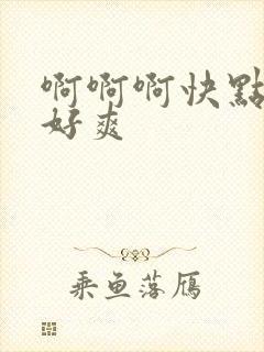 啊啊啊快点老公好爽