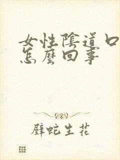 女性阴道口发痒怎么回事封面