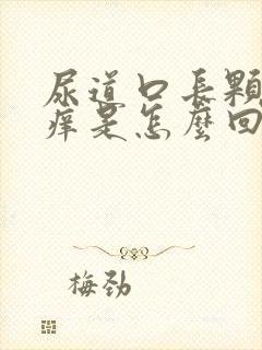 尿道口长颗粒又痒是怎么回事