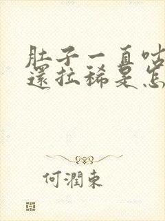 肚子一直咕咕叫还拉稀是怎么回事