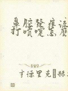 鼻腔发痒流鼻涕打喷嚏怎么缓解封面