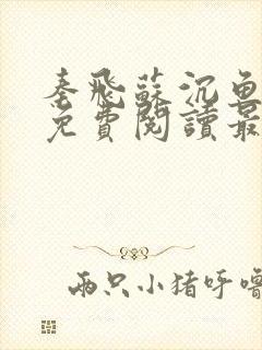 秦飞苏沉鱼全文免费阅读最新章节更新