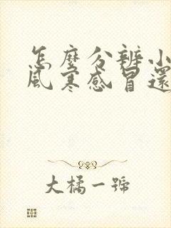 怎么分辨小孩是风寒感冒还是风热感冒