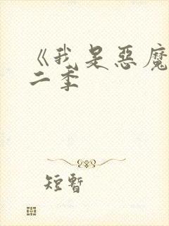 《我是恶魔》第二季封面