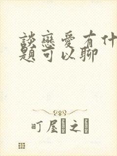 谈恋爱有什么话题可以聊