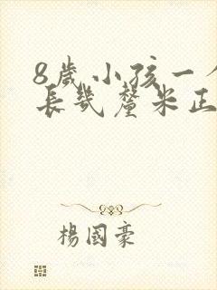 8岁小孩一个月长几厘米正常