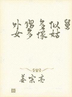 外甥多似舅,侄女多像姑