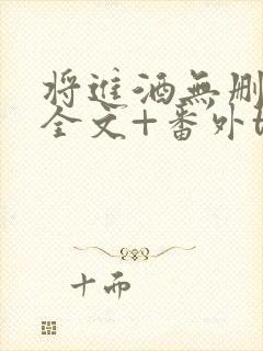 将进酒无删减版全文+番外txt