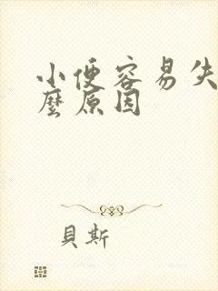 小便容易失禁什么原因