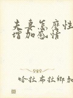 夫妻怎么性生活增加感情