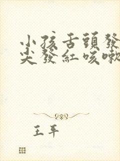 小孩舌头发白舌尖发红咳嗽