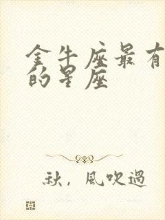 金牛座最有缘分的星座封面