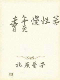 老年慢性萎缩性胃炎