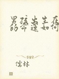 男孩出生在子时的命运如何