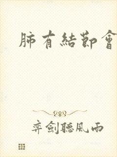 肺有结节会消除