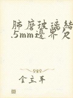 肺磨玻璃结节3.5mm边界欠清怎么办