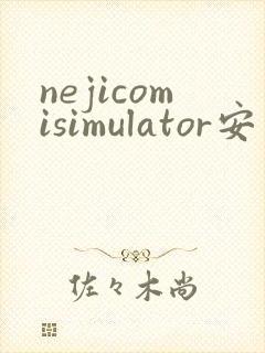 nejicomisimulator安卓下载封面