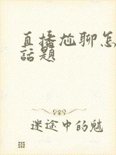 直播尬聊怎么找话题